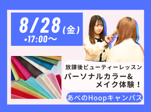 放課後 Beauty Lesson パーソナルカラー＆メイク体験【Hoopキャンパス】