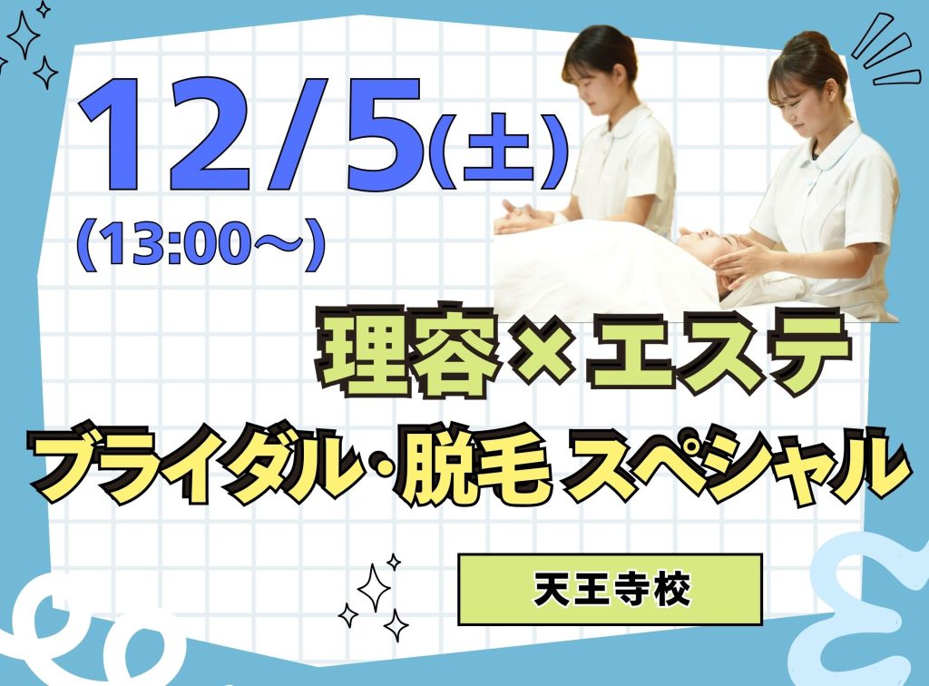 理容×エステ オープンキャンパス(12月)