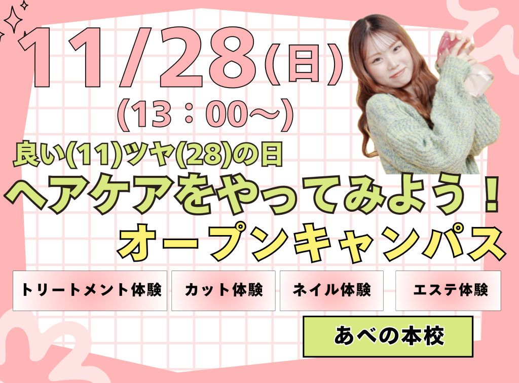 良い(11)ツヤ(28)の日✨ヘアケアをやってみよう!オープンキャンパス