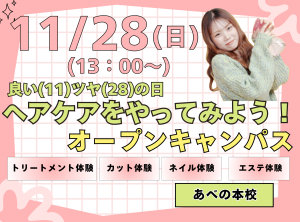 良い(11)ツヤ(28)の日✨ヘアケアをやってみよう！オープンキャンパス